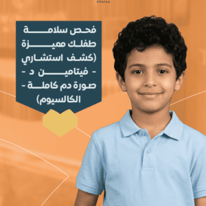 فحص سلامة طفلك مميزة (كشف استشاري - فيتامين د - صورة دم كاملة - الكالسيوم)