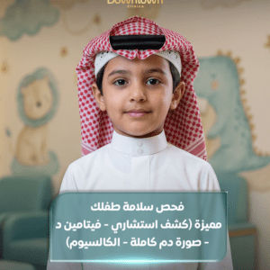 فحص سلامة طفلك مميزة (كشف استشاري - فيتامين د - صورة دم كاملة - الكالسيوم)