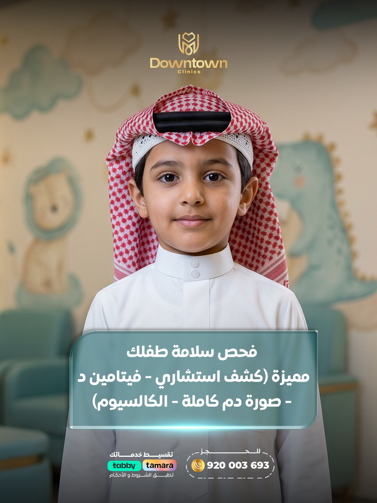 فحص سلامة طفلك مميزة (كشف استشاري - فيتامين د - صورة دم كاملة - الكالسيوم)