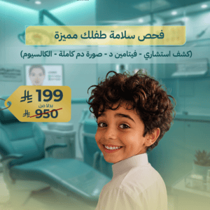 عضوية متابعة صحة الطفل 12 شهور 4 فحص سلامة طفلك مميزة (كشف استشاري - فيتامين د - صورة دم كاملة - الكالسيوم)