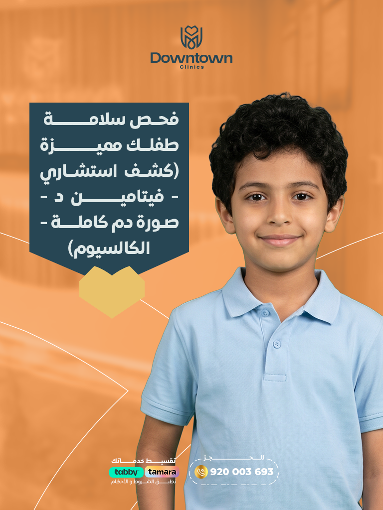 فحص سلامة طفلك مميزة (كشف استشاري - فيتامين د - صورة دم كاملة - الكالسيوم)