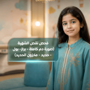 فحص نقص الشهية للأطفال (تحاليل شاملة)