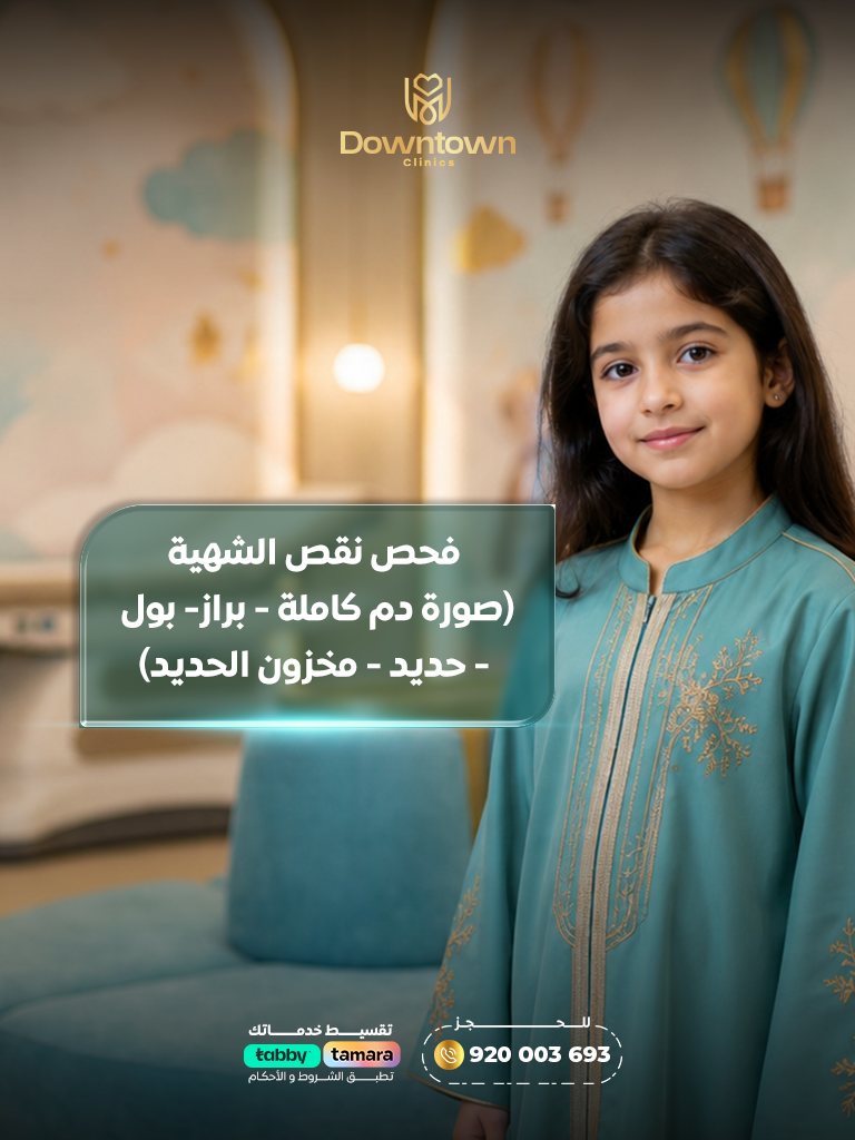 فحص نقص الشهية للأطفال (تحاليل شاملة)