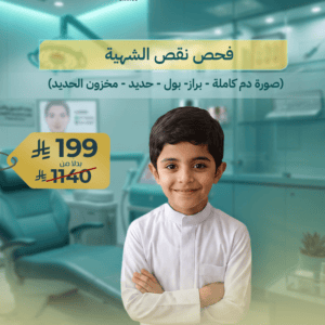 فحص نقص الشهية للأطفال (تحاليل شاملة)