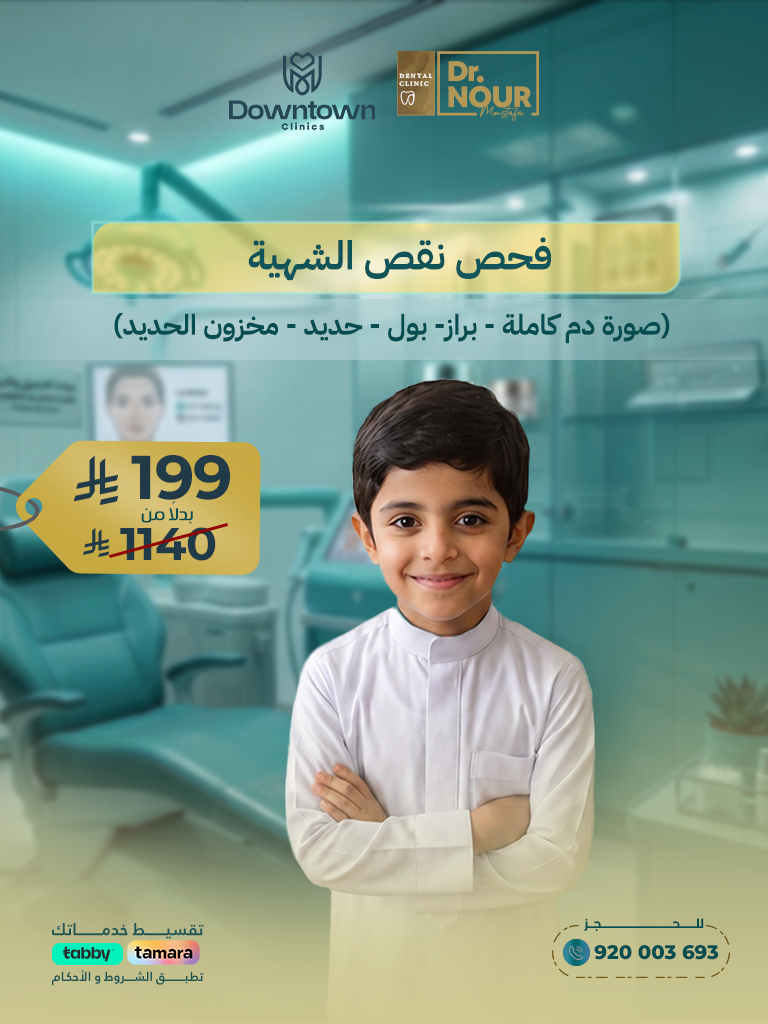 فحص نقص الشهية للأطفال (تحاليل شاملة)