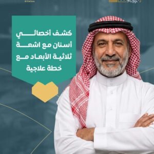 كشف أخصائي أسنان مع اشعة ثلاثية الأبعاد مع خطة علاجية