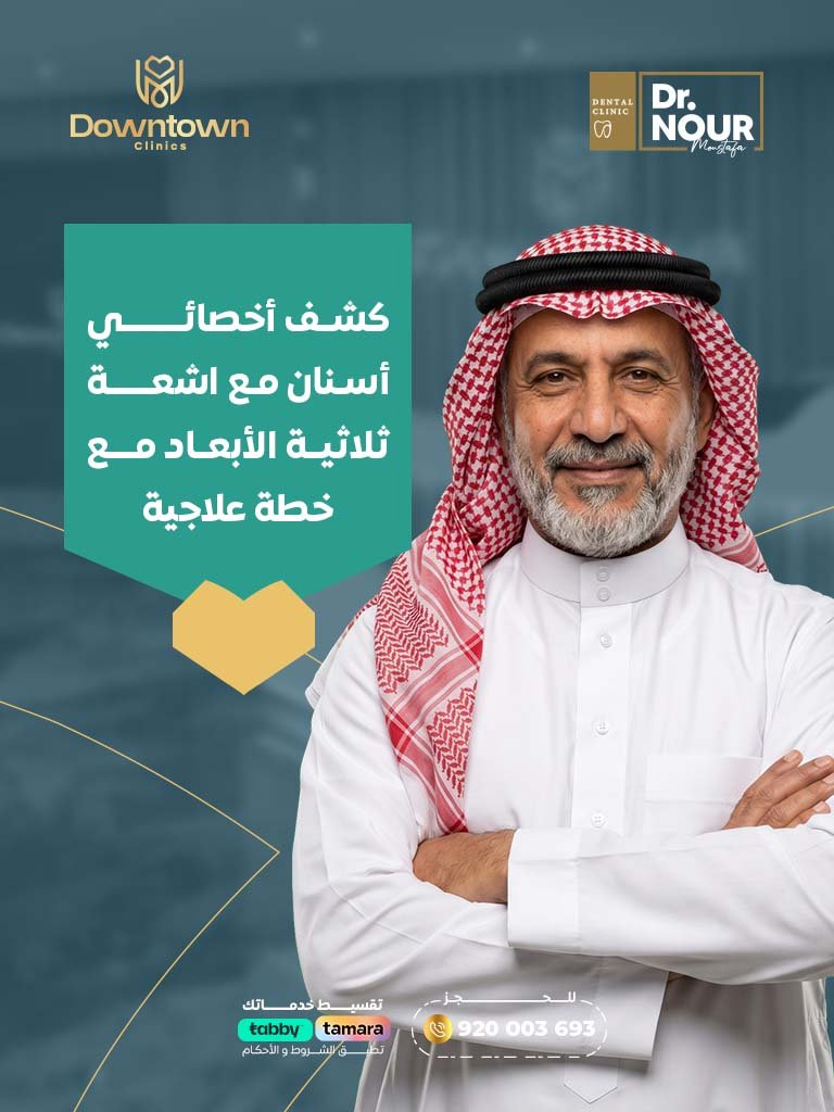 كشف أخصائي أسنان مع اشعة ثلاثية الأبعاد مع خطة علاجية