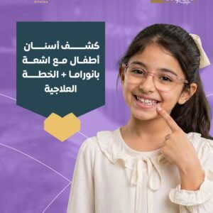 كشف أسنان أطفال مع اشعة بانوراما + الخطة العلاجية