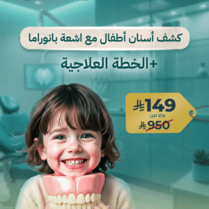 كشف أسنان أطفال مع اشعة بانوراما + الخطة العلاجية