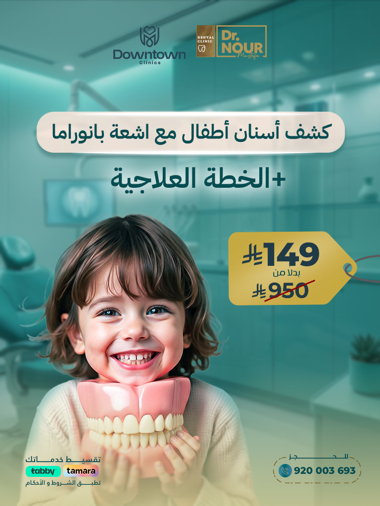 كشف أسنان أطفال مع اشعة بانوراما + الخطة العلاجية