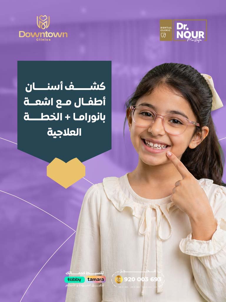 كشف أسنان أطفال مع اشعة بانوراما + الخطة العلاجية