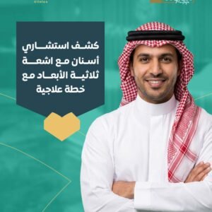 كشف استشاري أسنان مع اشعة ثلاثية الأبعاد مع خطة علاجية