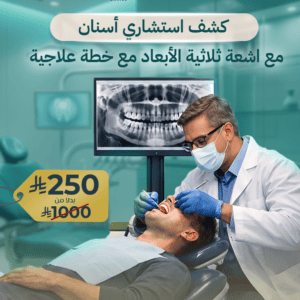 كشف استشاري أسنان مع اشعة ثلاثية الأبعاد مع خطة علاجية