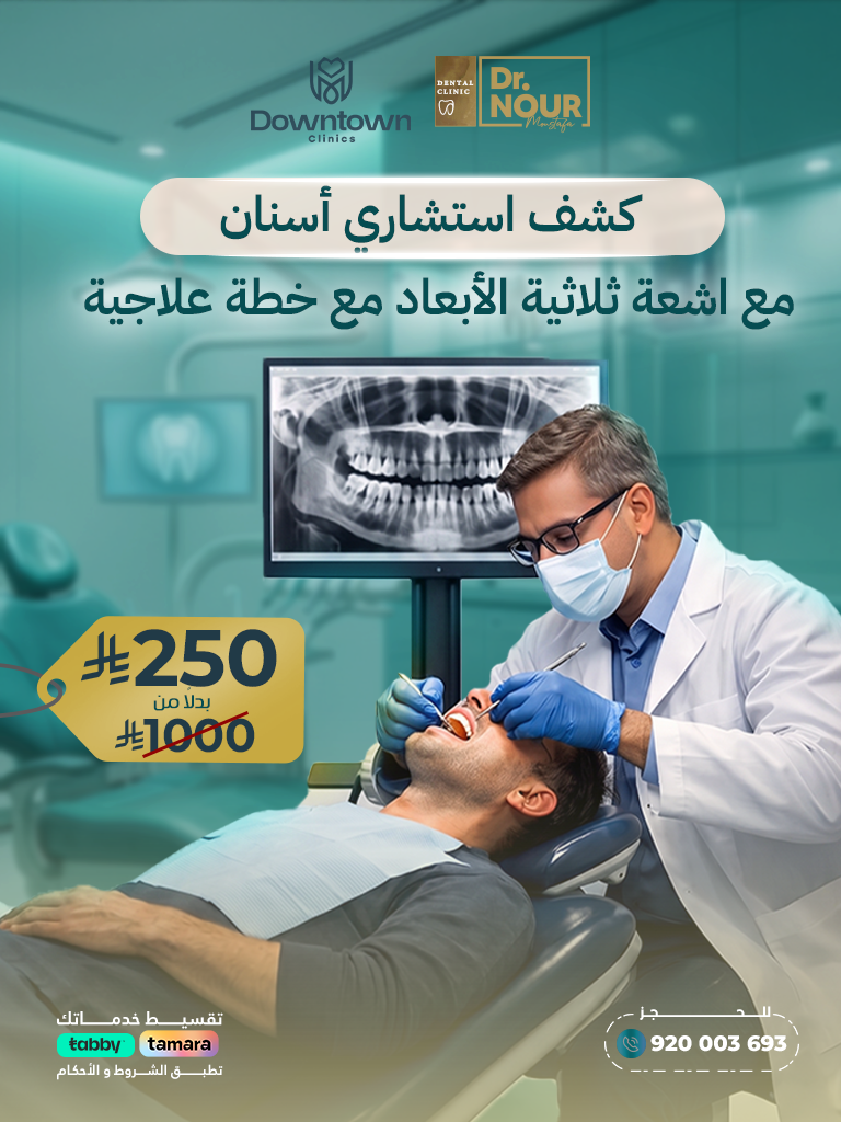 كشف استشاري أسنان مع اشعة ثلاثية الأبعاد مع خطة علاجية