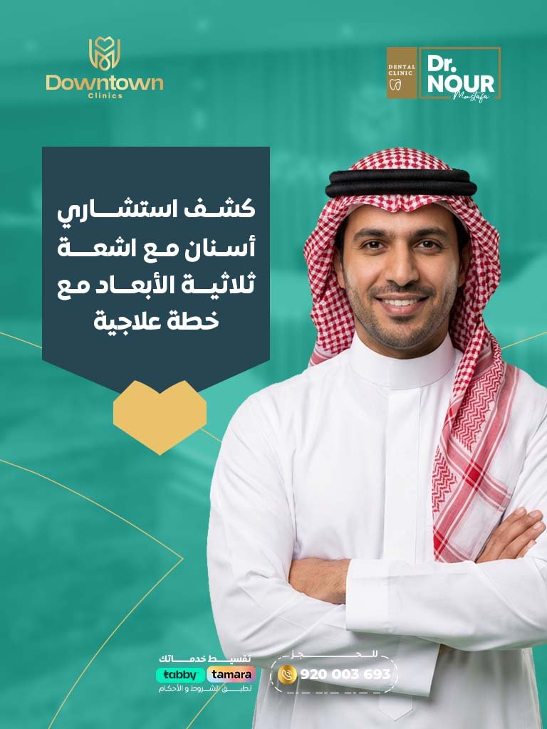 كشف استشاري أسنان مع اشعة ثلاثية الأبعاد مع خطة علاجية