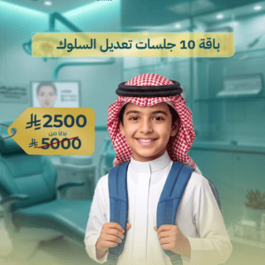 10 جلسات تعديل سلوك للأطفال ABA برنامج سلوكي متكامل