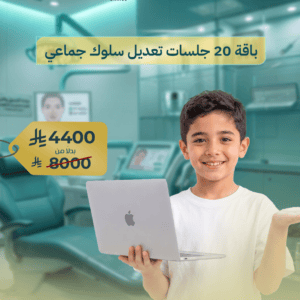 عرض اختبار فرط الحركة 3 20 جلسة تعديل سلوك جماعي للأطفال برنامج اجتماعي وتفاعلي متكامل