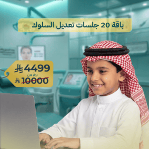 20 جلسة تعديل سلوك للأطفال ABA متابعة مكثفة وتطوير المهارات