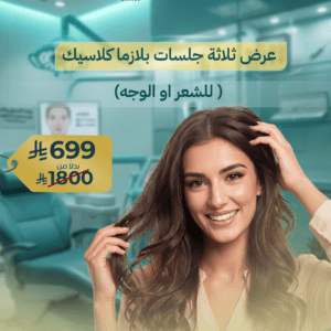 3 جلسات بلازما كلاسيك للشعر أو الوجه