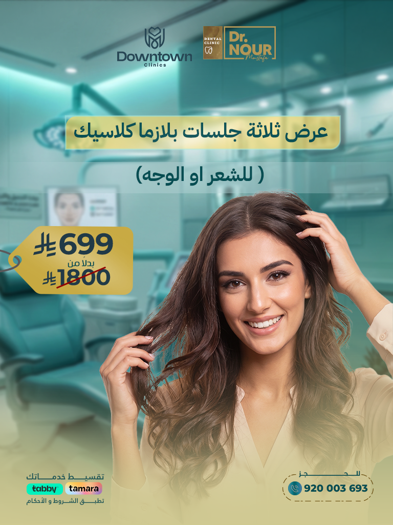 3 جلسات بلازما كلاسيك للشعر أو الوجه