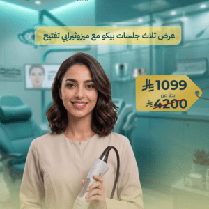 3 جلسات بيكو ليزر مع ميزوثيرابي تفتيح