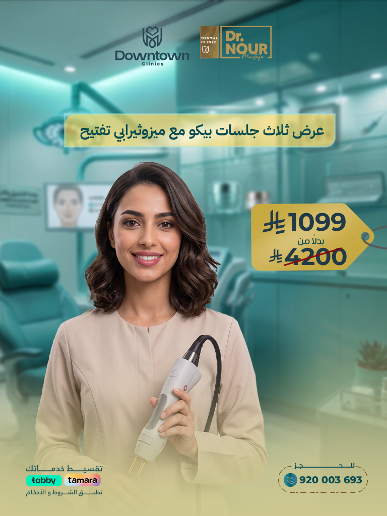 3 جلسات بيكو ليزر مع ميزوثيرابي تفتيح