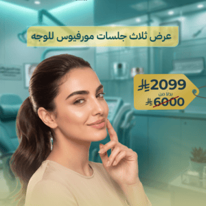 3 جلسات مورفيوس للوجه بتقنية RF Microneedling