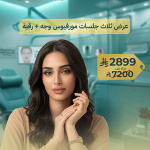 3 جلسات مورفيوس للوجه والرقبة بتقنية RF Microneedling