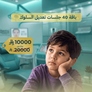 40 جلسة تعديل سلوك للأطفال ABA متابعة مكثفة وخطة تطوير متكاملة