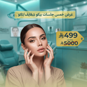 5 جلسات بيكو للشفايف أو إزالة التاتو