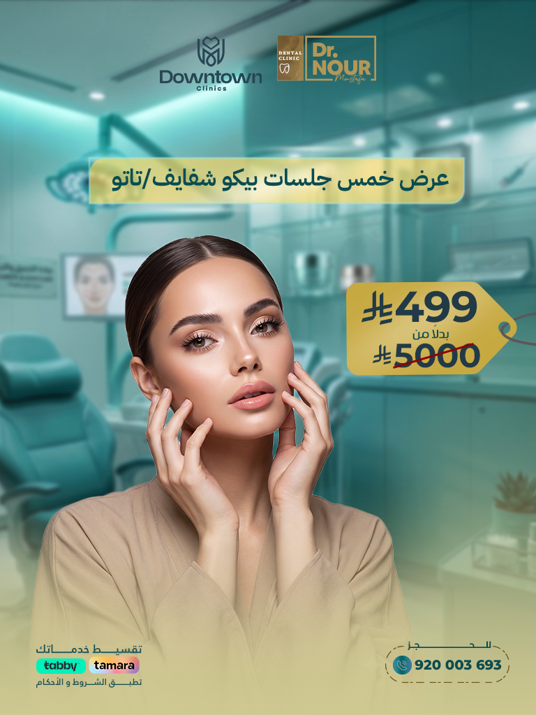 5 جلسات بيكو للشفايف أو إزالة التاتو