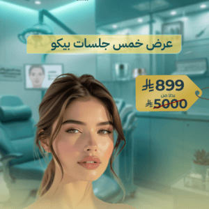 5 جلسات بيكو ليزر لعلاج التصبغات والتفتيح