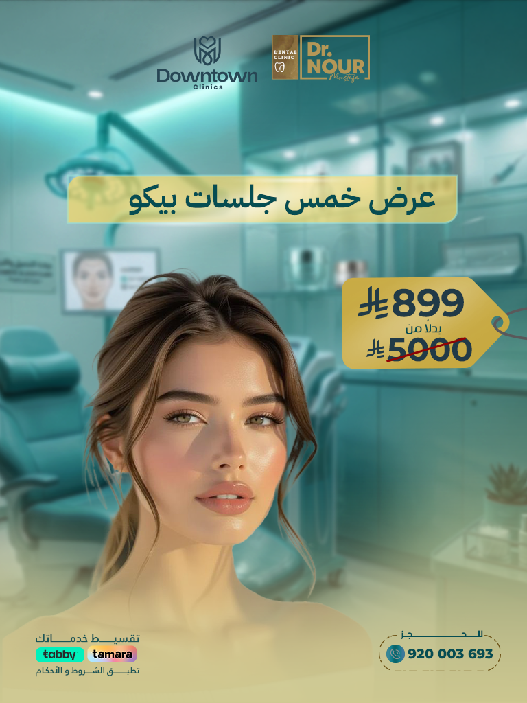 5 جلسات بيكو ليزر لعلاج التصبغات والتفتيح