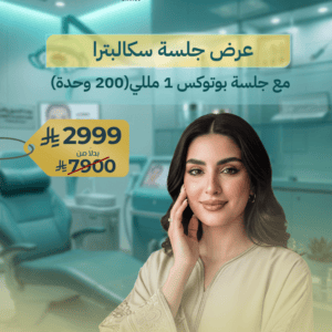 جلسة سكالبترا مع بوتكس 200 وحدة | شد ونضارة البشرة |
