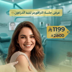 جلسة الترافورمر MPT لشد البطن