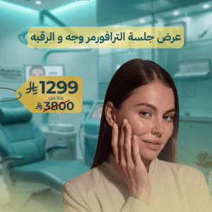 جلسة الترافورمر MPT للوجه والرقبة | شد ونضارة البشرة |