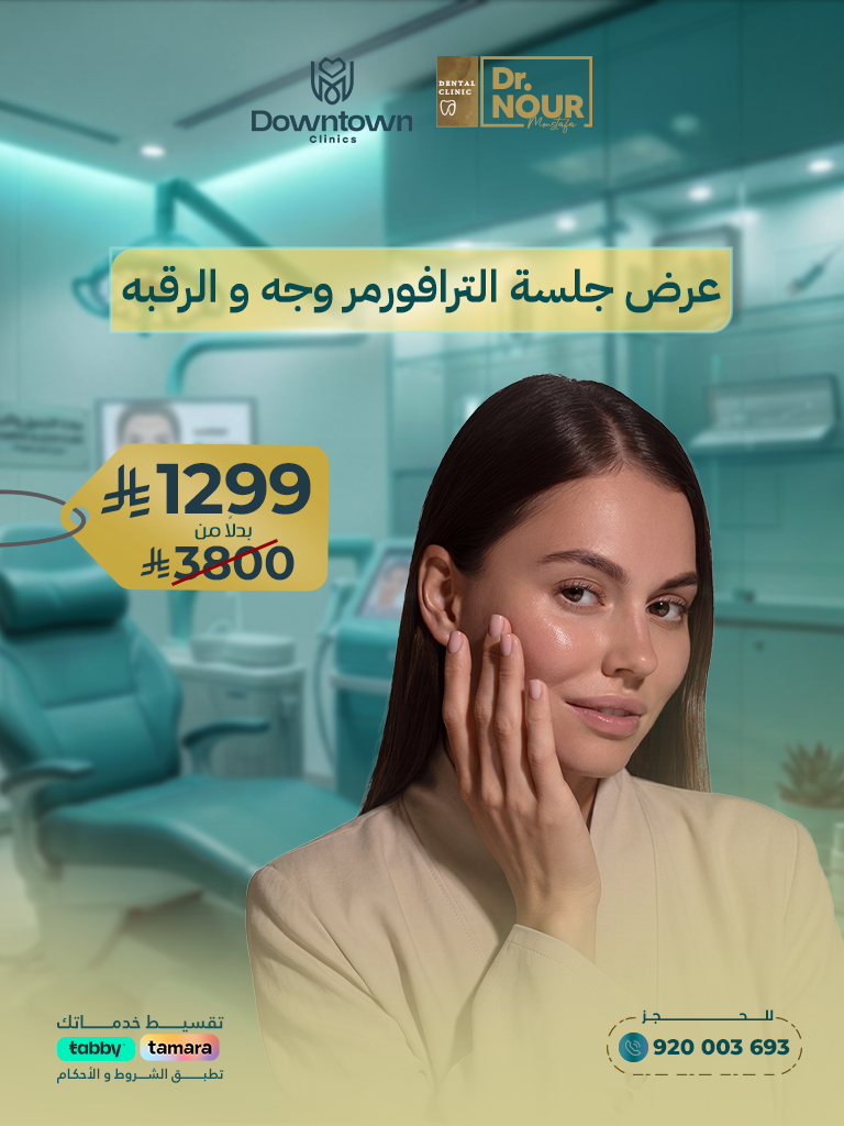 جلسة الترافورمر MPT للوجه والرقبة | شد ونضارة البشرة |
