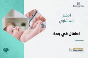 أفضل استشاري اطفال في جدة في عيادات داون تاون