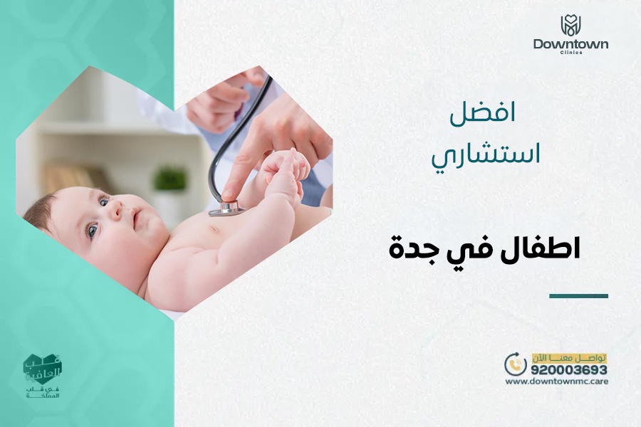 أفضل استشاري اطفال في جدة في عيادات داون تاون