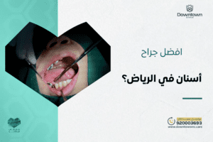 أفضل جراح أسنان في الرياض