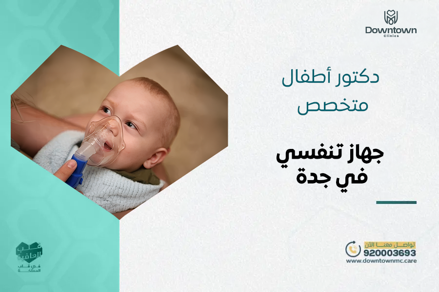 أفضل دكتور أطفال متخصص جهاز تنفسي جدة