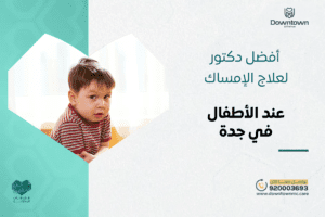 أفضل دكتور لعلاج الإمساك عند الأطفال في جدة