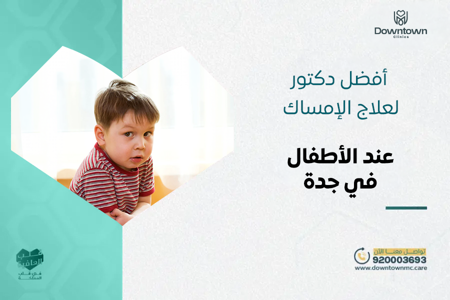 أفضل دكتور لعلاج الإمساك عند الأطفال في جدة