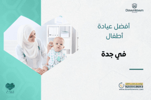 داون تاون أفضل عيادة أطفال في جدة