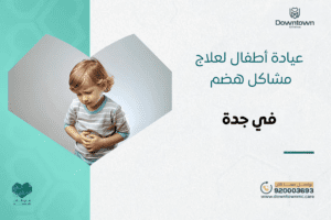 أفضل عيادة أطفال في جدة مشاكل هضم