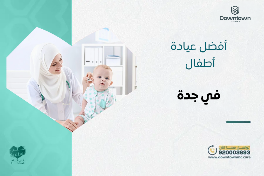 داون تاون أفضل عيادة أطفال في جدة