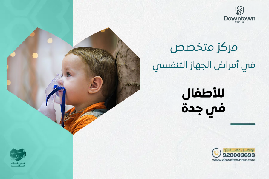 أفضل مركز متخصص في أمراض الجهاز التنفسي للأطفال جدة