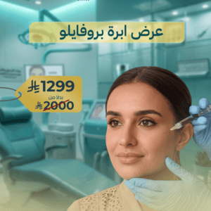 إبرة بروفايلو لنضارة وشد البشرة