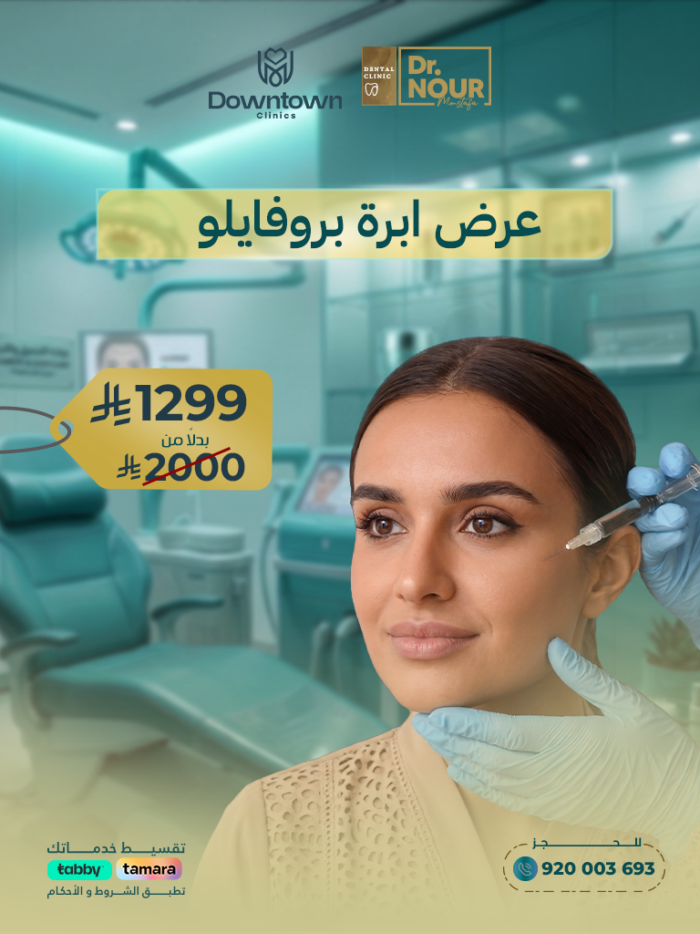 إبرة بروفايلو لنضارة وشد البشرة