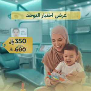 اختبار التوحد للأطفال مع تقييم سلوكي ونفسي